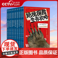 [央视网]绝境探险生存攻略 套装10册 比《荒野求生》更精彩 比《可怕的科学》更实用的小小探险家书 TJ