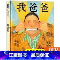 单本全册 [正版]精装硬壳 我爸爸绘本 一年级经典必读书目儿童读物3一6岁以上感受伟大的父爱适合孩子看的启发精选安东尼布