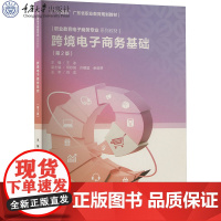 正版新书 跨境电子商务基础(第2版) 王冰著 重庆大学出版社 9787568949163