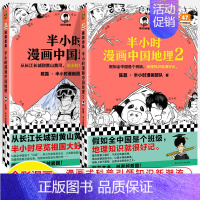 中国地理 共2册 [正版]半小时漫画中国史世界全8册0123456传统节日哲学经济地理二混子陈磊混知漫画上下五千年史记古
