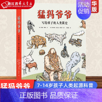 猛犸爷爷(写给孩子的人类简史)(精) [正版]猛犸爷爷(写给孩子的人类简史)(精) 7-14岁孩子科普认知 人类起源认知