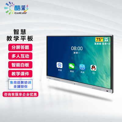 酷彩(CoolColor)CX75TTB75英寸多媒体教学教育触摸一体机智能会议平板互动电子白板电视电脑触摸屏幼儿园触控一体机银色4K高清显示屏（双系统i3/4G/128G）