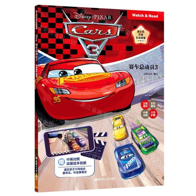 [N]赛车总动员(3中英对照全彩美绘)/迪士尼双语彩绘故事-9787562869993
