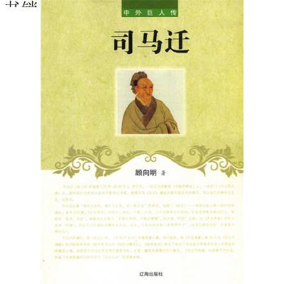 司马迁(中外巨人传)9787545111989辽海出版社