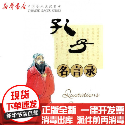 孔子名言录价格 孔子名言录最新报价 孔子名言录多少钱 苏宁易购