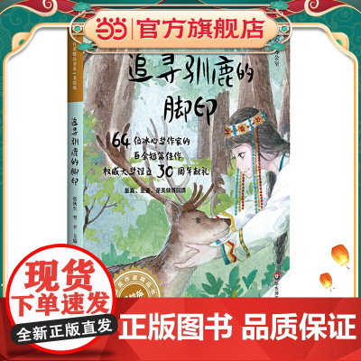 冰心奖获奖作家精品书系(美绘注音版)·追寻驯鹿的脚印(冰心奖设立30周年献礼)