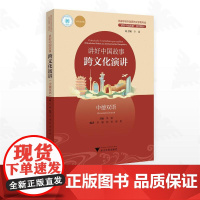 讲好中国故事:跨文化演讲(中德双语)/高等学校外国语言文学类专业/“讲好中国故事”系列教材/李媛总主编/浙江大学出版社