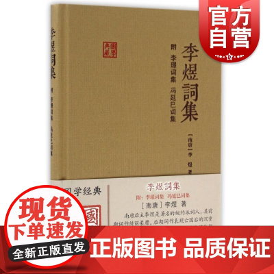 李煜词集 国学典藏 精装本(附李璟词集、冯延巳词集) 李煜 婉约派词人 国学古籍 正版图书籍 上海古籍出版社