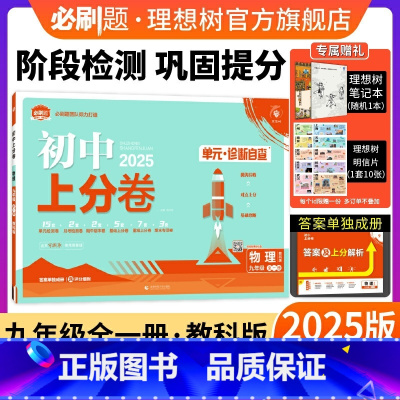 物理 教科版 九年级/初中三年级 [正版]理想树直营2025版初中上分卷必刷题九年级上册物理教科版初中同步试卷期中期末