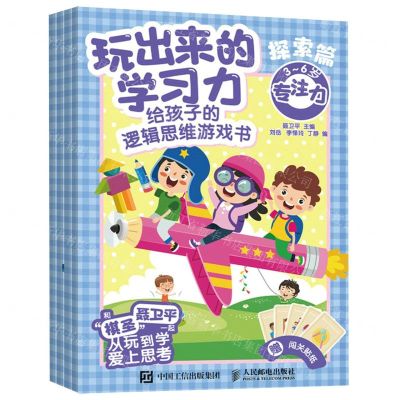 [N]玩出来的学习力(给孩子的逻辑思维游戏书探索篇共4册)-9787115582546