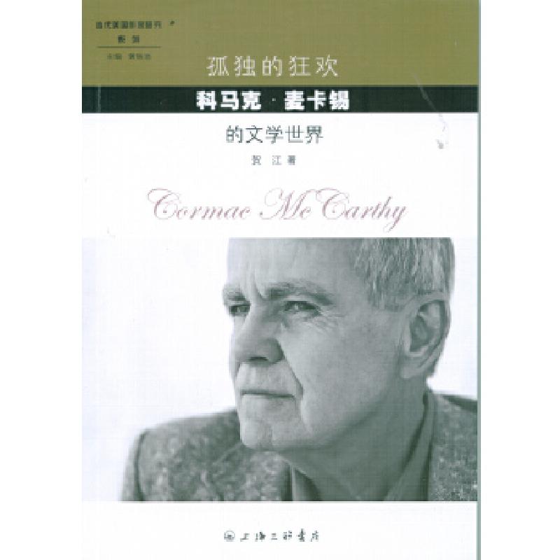 正版新书]孤独的狂欢——科马克·麦卡锡的文学世界贺江978754265