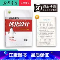 语文 九年级/初中三年级 [正版] 2023新版 初中总复习 优化设计 语文 人教版