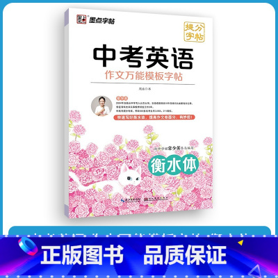 中考英语 作文万能模板字帖 [正版]字帖提分英语衡水体字帖初中中考满分作文模板七年级上册八年级九年级下册初一初二初三英文