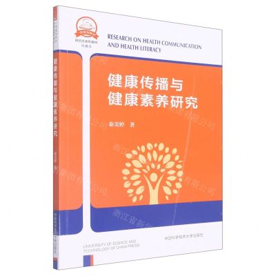 [N]健康传播与健康素养研究(传播类研究生系列教材)-9787312051203