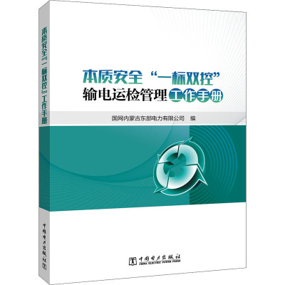 本质安全“一标双控”输电运检管理工作手册