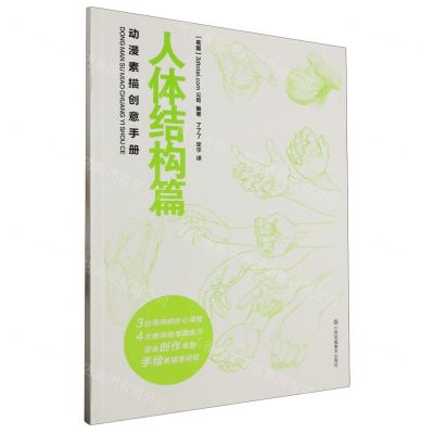 [N]动漫素描创意手册(人体结构篇)-9787574109889