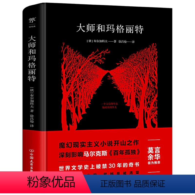 [正版]大师和玛格丽特(精装) [俄]布尔加科夫著魔幻现实主义经典深刻影响马尔克斯《百年孤独》外国文学小说书籍