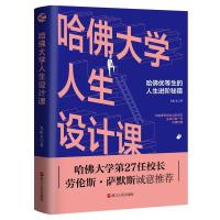 正版新书]哈佛大学人生设计课尤虹文9787213098192