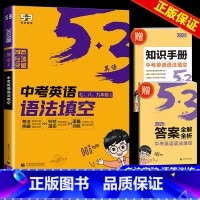 中考英语词汇 初中通用 [正版]2025版53英语中考英语语法填空与单选含语法词汇大全七年级八年级九年级初一初二初三