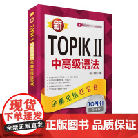新TOPIK II中高级语法:全解全练红宝书 韩语考试 自学 中国宇航出版社