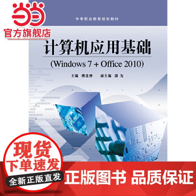 计算机应用基础(Windows 7+Office 2010).傅连仲/9787121229794电子工业出版社
