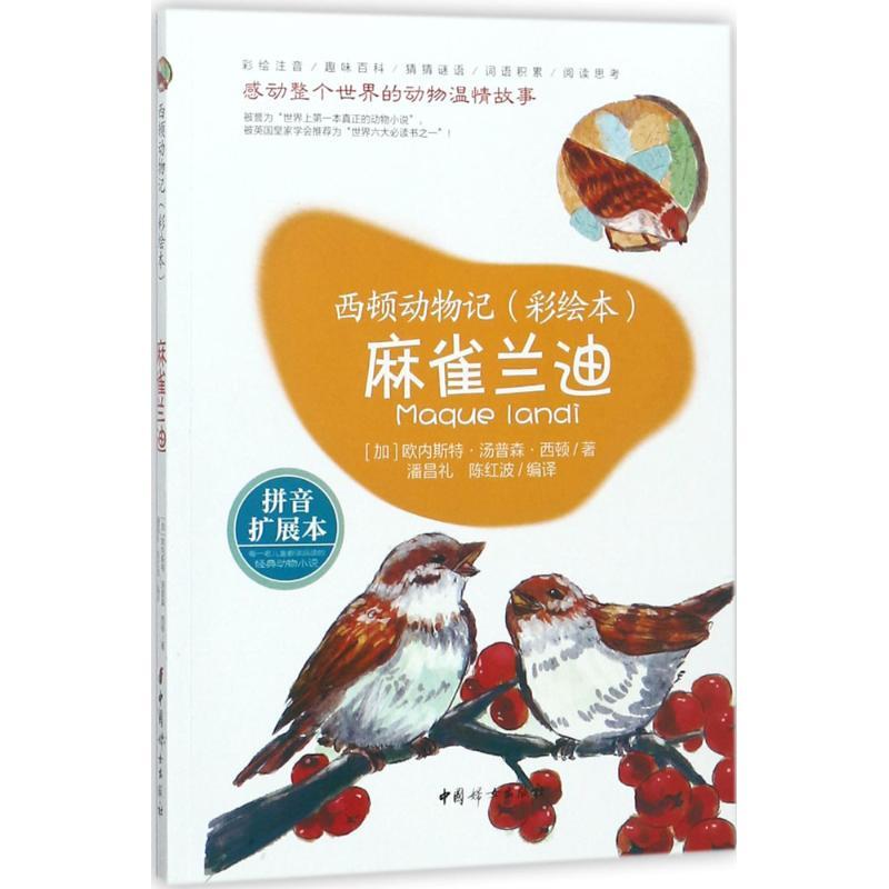 正版新书]麻雀兰迪(拼音扩展本)欧内斯特·汤普森·西顿97875127