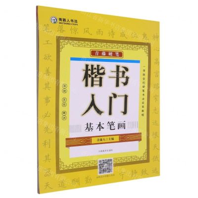 [N]青藤硬笔楷书入门(基本笔画)-9787540161644