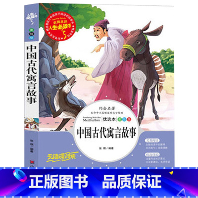 [正版] 中国古代寓言故事 人生书 名词美句+阅读理解 小学生课外书读物9-10-12-15岁儿童文学书籍初中青少年版畅