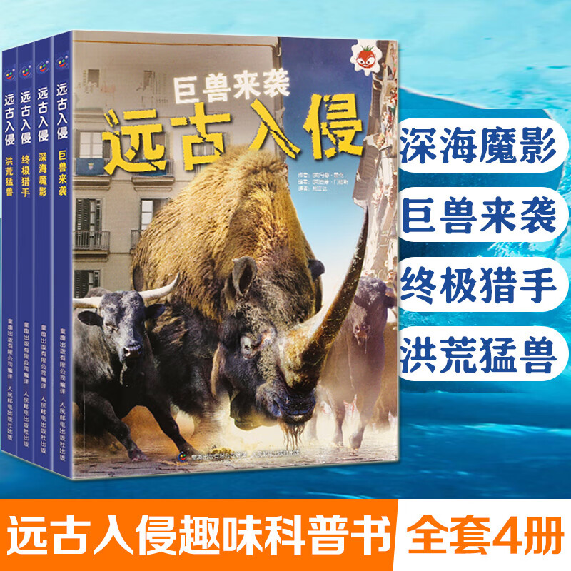 4册远古入侵史前动物大百科书未知古生物图鉴巨兽恐龙科普绘本邢立达