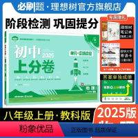 物理 教科版 八年级上 [正版]理想树直营2025版初中上分卷必刷题八年级上册物理教科版初中同步试卷期中期末检测单元检