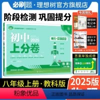 物理 教科版 八年级上 [正版]理想树直营2025版初中上分卷必刷题八年级上册物理教科版初中同步试卷期中期末检测单元检