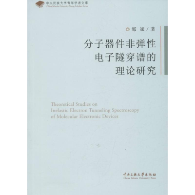 醉染图书分子器件非弹隧穿谱的理论研究9787566003447
