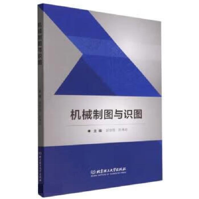 正版新书]机械制图与识图主编胡华丽, 陈伟珍9787576315004