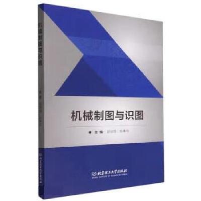 正版新书]机械制图与识图主编胡华丽, 陈伟珍9787576315004
