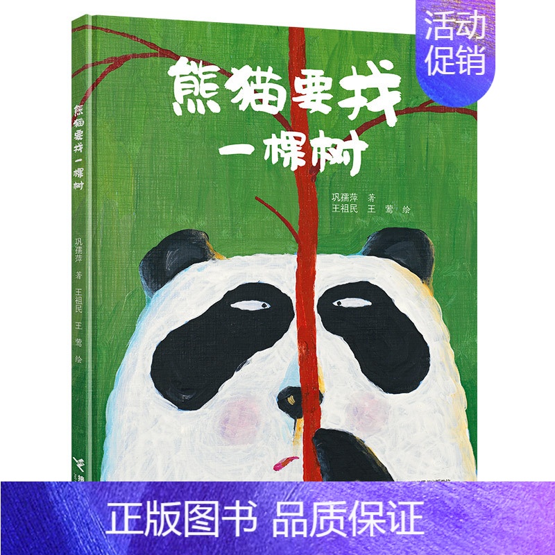 [正版]接力出版社熊猫要找一棵树 臭臭的书系列234岁孩子宝宝幽默动物想象力绘本图画故事书屎尿屁图画书启蒙认知亲子早教书