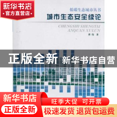 正版 城市生态安全续论 曹伟 华中科技大学出版社 9787560962719