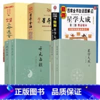 [正版]7册星学大成+开元占经+三命通会+增补星平会海+图解星学大成 书籍