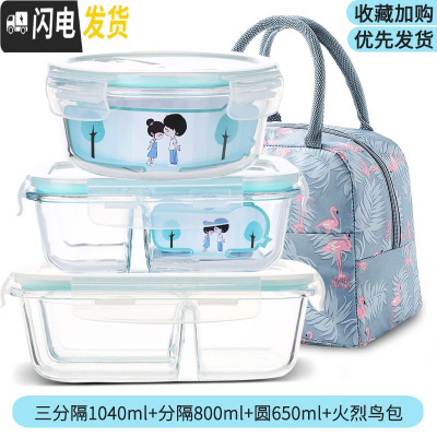 三维工匠微波炉专用玻璃饭盒家用分隔保鲜盒上班带饭便当盒密封防漏收纳碗 三分隔1040+分隔800+圆650+火烈鸟包