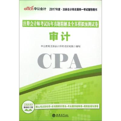 正版新书]审计(2017年度注册会计师全国统一考试辅导用书)/注册
