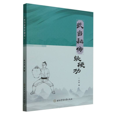 正版新书]武当秘传软硬功刘霓|9787564441104