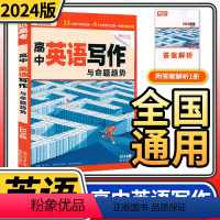 [正版]2024新版腾远高考高中英语写作与命题趋势 解题达人高考题型新高考英语应用文写作读后续写概要写作 高中英语作文