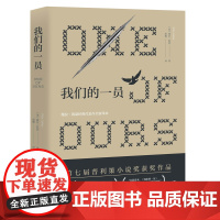 我们的一员 [美]薇拉·凯瑟(Willa Cather)著 胡蝶 译 普利策小说奖 外国小说