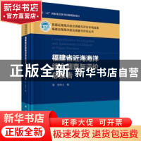 正版 福建省近海海洋综合调查与评价总报告 陈坚等 科学出版社 97