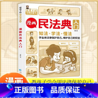 漫画民法典入门 [正版]限价19.8漫画民法典入门漫画版孩子每天学点法律基础知识增强对法律的认知学法知法懂法中小学生的法