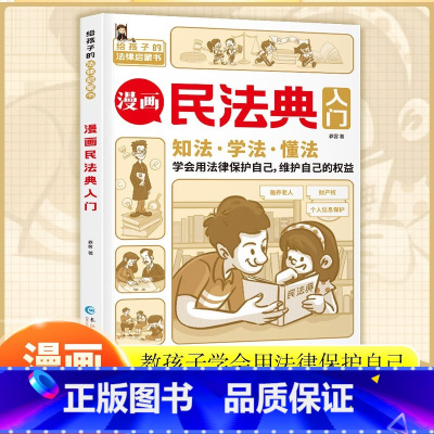 漫画民法典入门 [正版]限价19.8漫画民法典入门漫画版孩子每天学点法律基础知识增强对法律的认知学法知法懂法中小学生的法