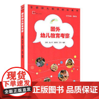 国外幼儿教育考察 梦山书系全国幼儿教师培训用书 学期教育书籍 幼儿园教师园长管理必读书籍全国幼儿教师培训用书
