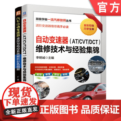套装 汽车自动变速器维修套装 共2册 自动变速器(AT/CVT/DCT)维修技术与经验集锦 汽车自动变速器液控与电控系统