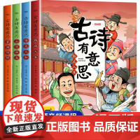 赠112首古诗原文音频]古诗有意思漫画版全4册必读6-7-8岁儿童国学启蒙小学生必背古诗词背诵趣读爆笑小古文彩图注音一二