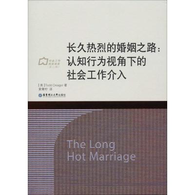 长久热烈的婚姻之路:认知行为视角下的社会工作介入(美)托德·克里杰(ToddCreager)著黄霄柠译