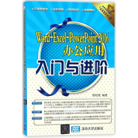 音像Word+Excel+PowerPoint2016办公应用入门与进阶邱培强 编著